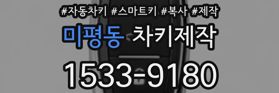 미평동 차키제작