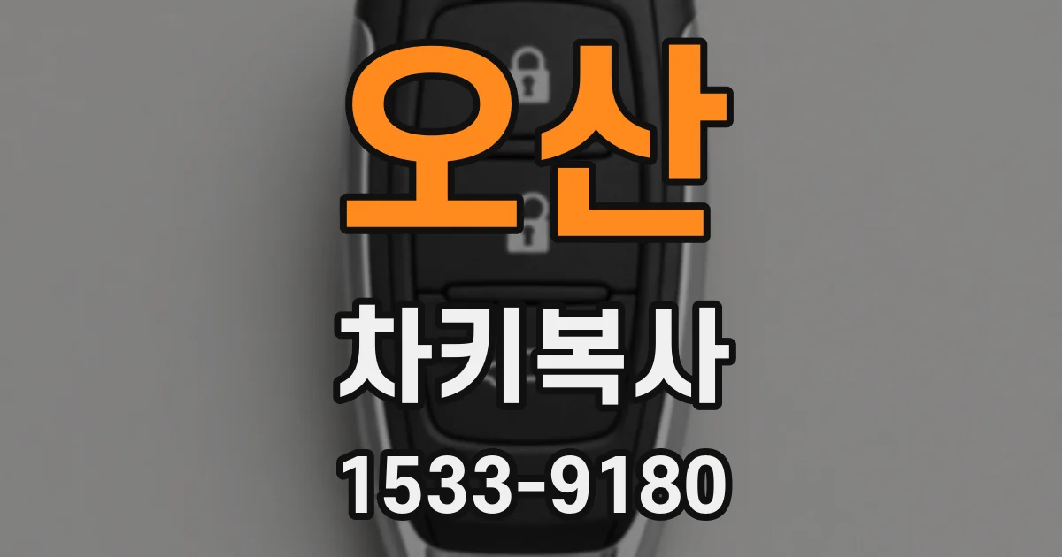 오산 차키복사