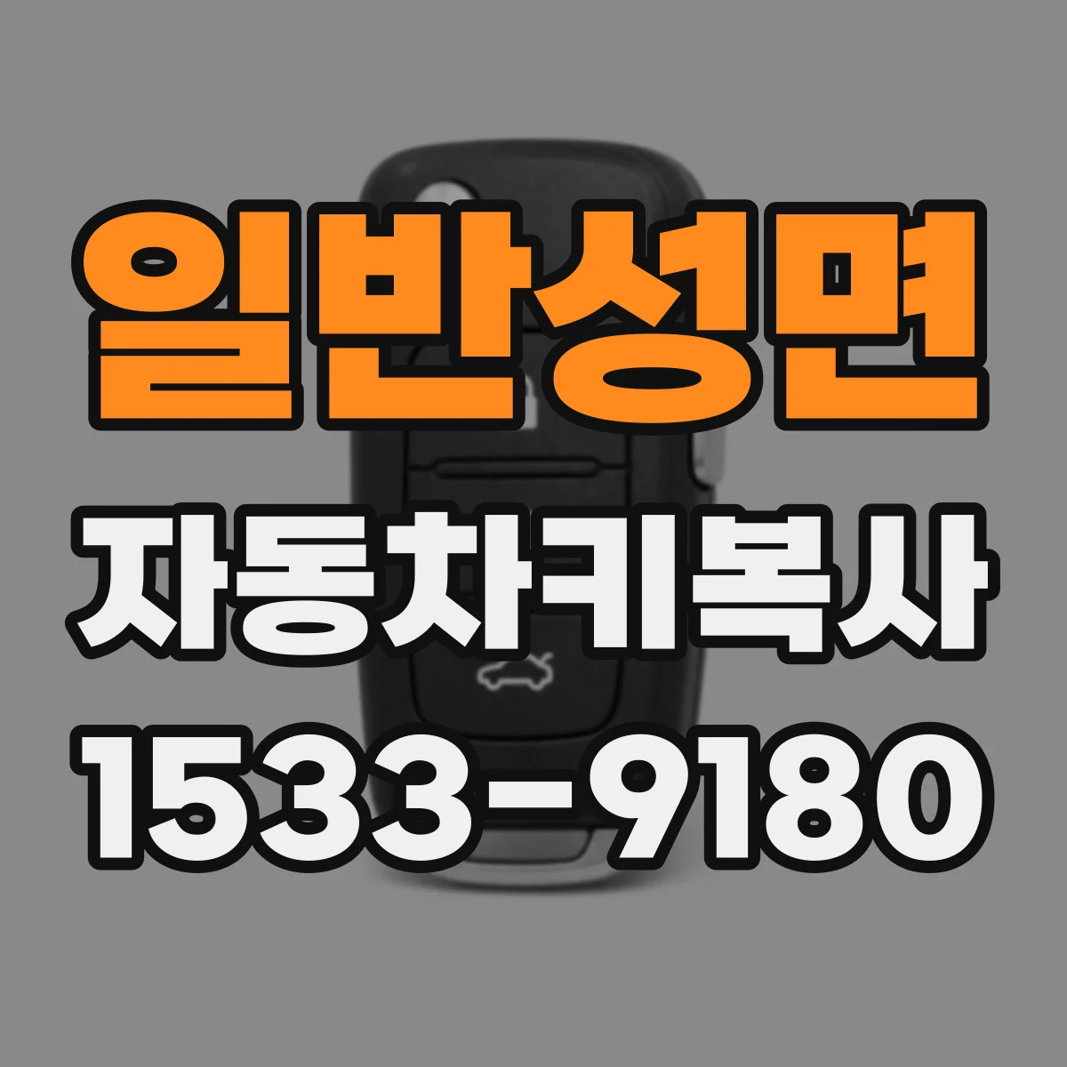 일반성면 자동차키복사