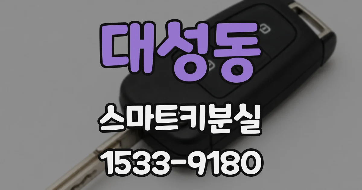 대성동 스마트키분실