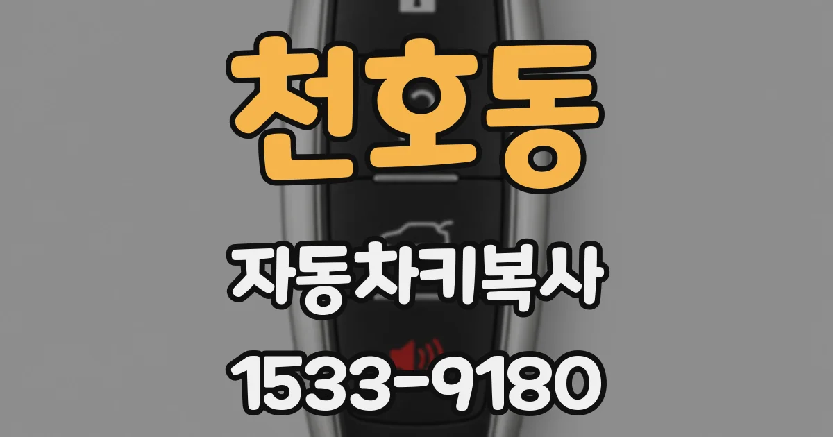 천호동 자동차키복사