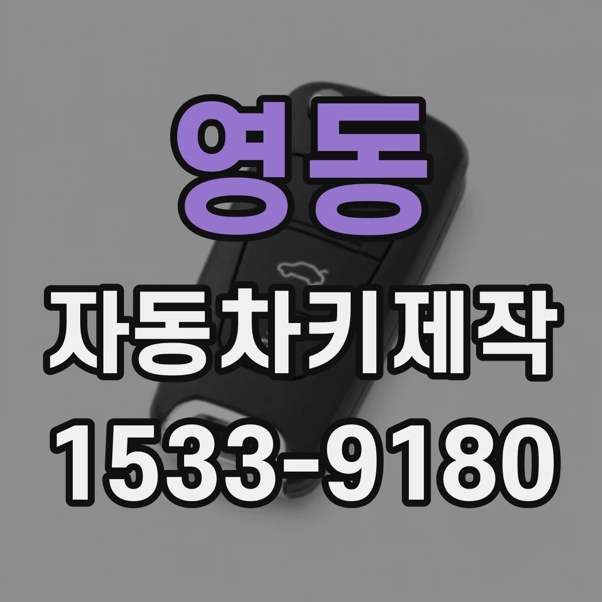 영동 자동차키제작