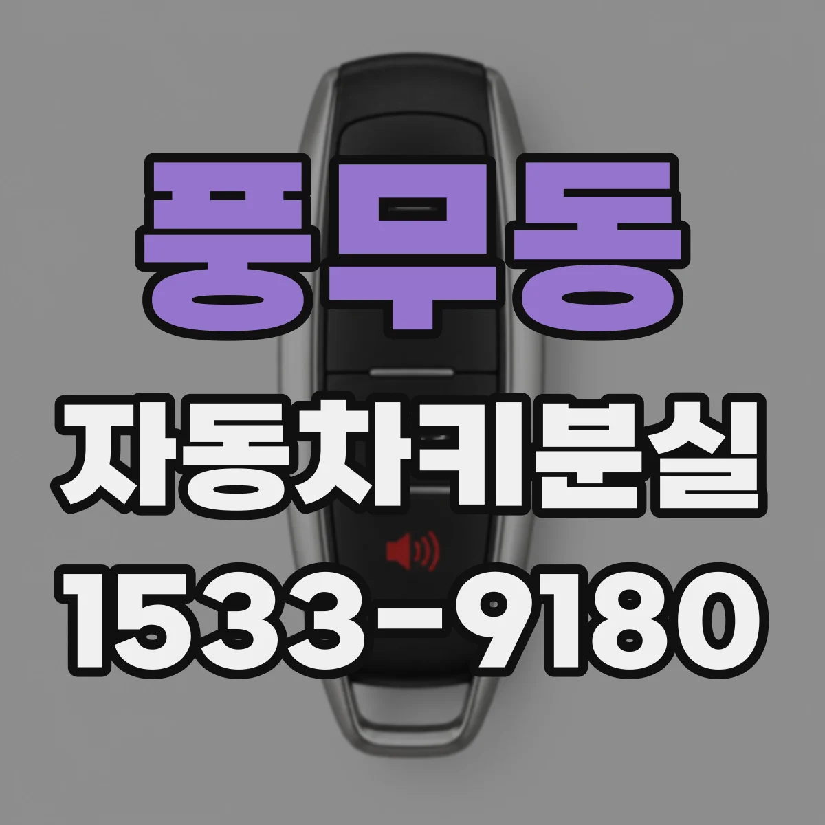 풍무동 자동차키분실