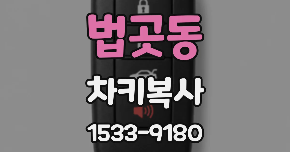 법곳동 차키복사