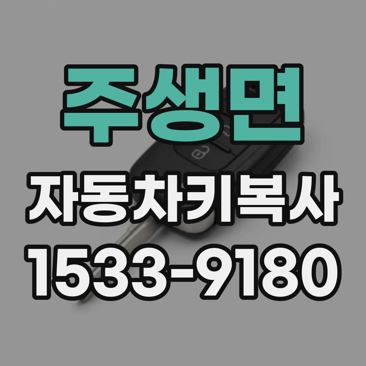 주생면 자동차키복사