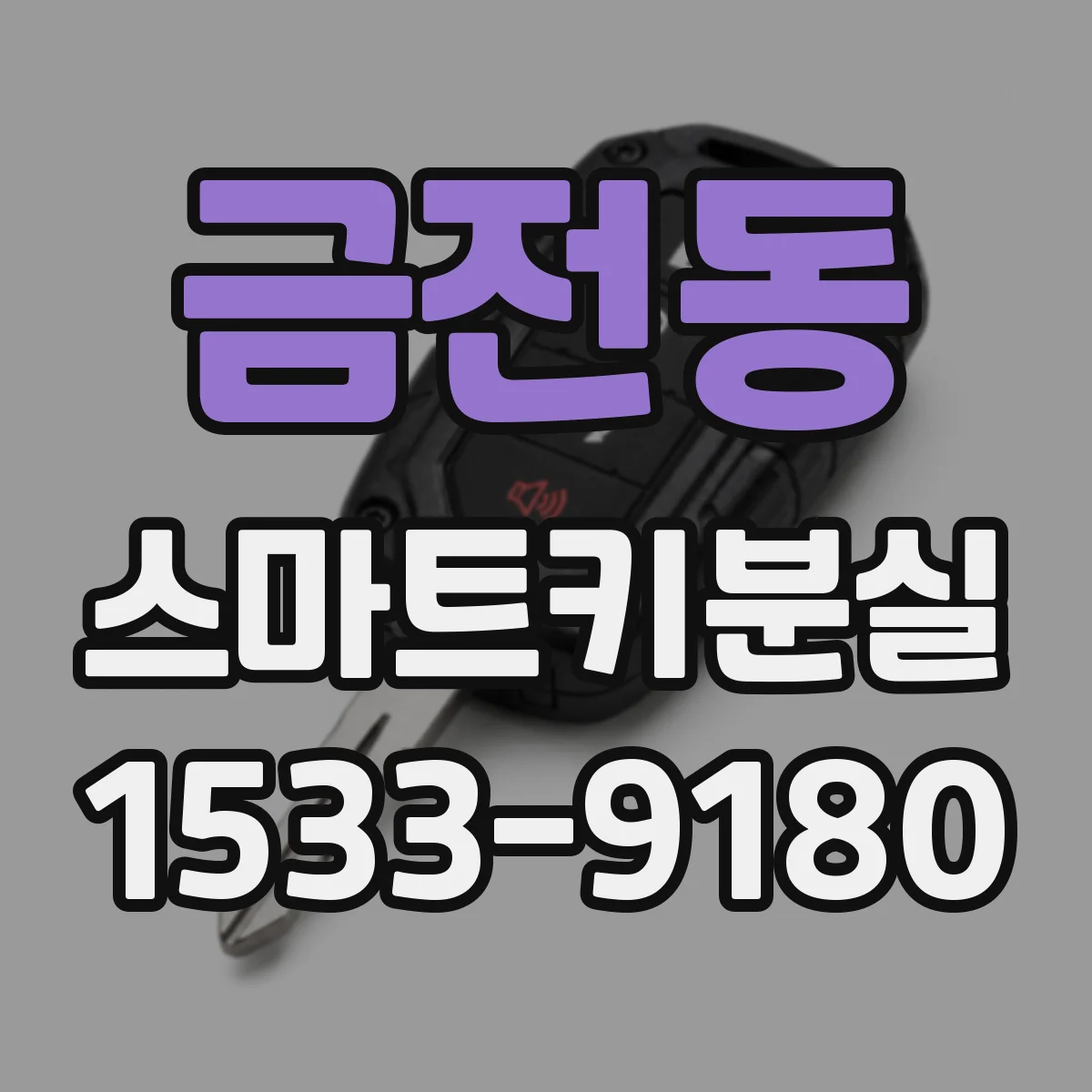 금전동 스마트키분실