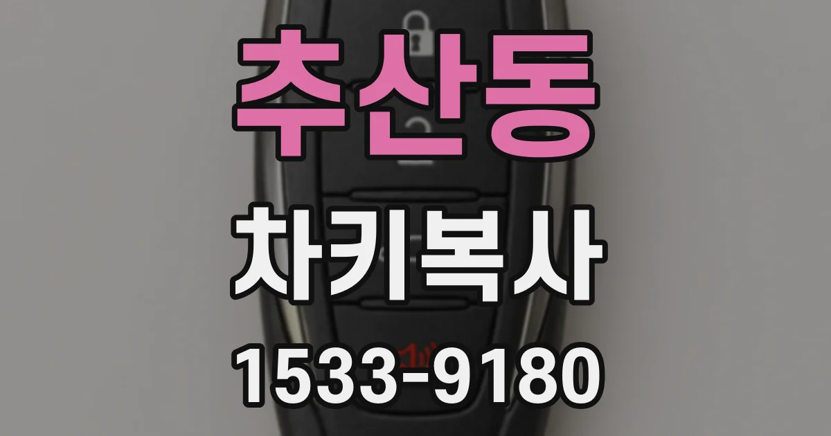 추산동 차키복사