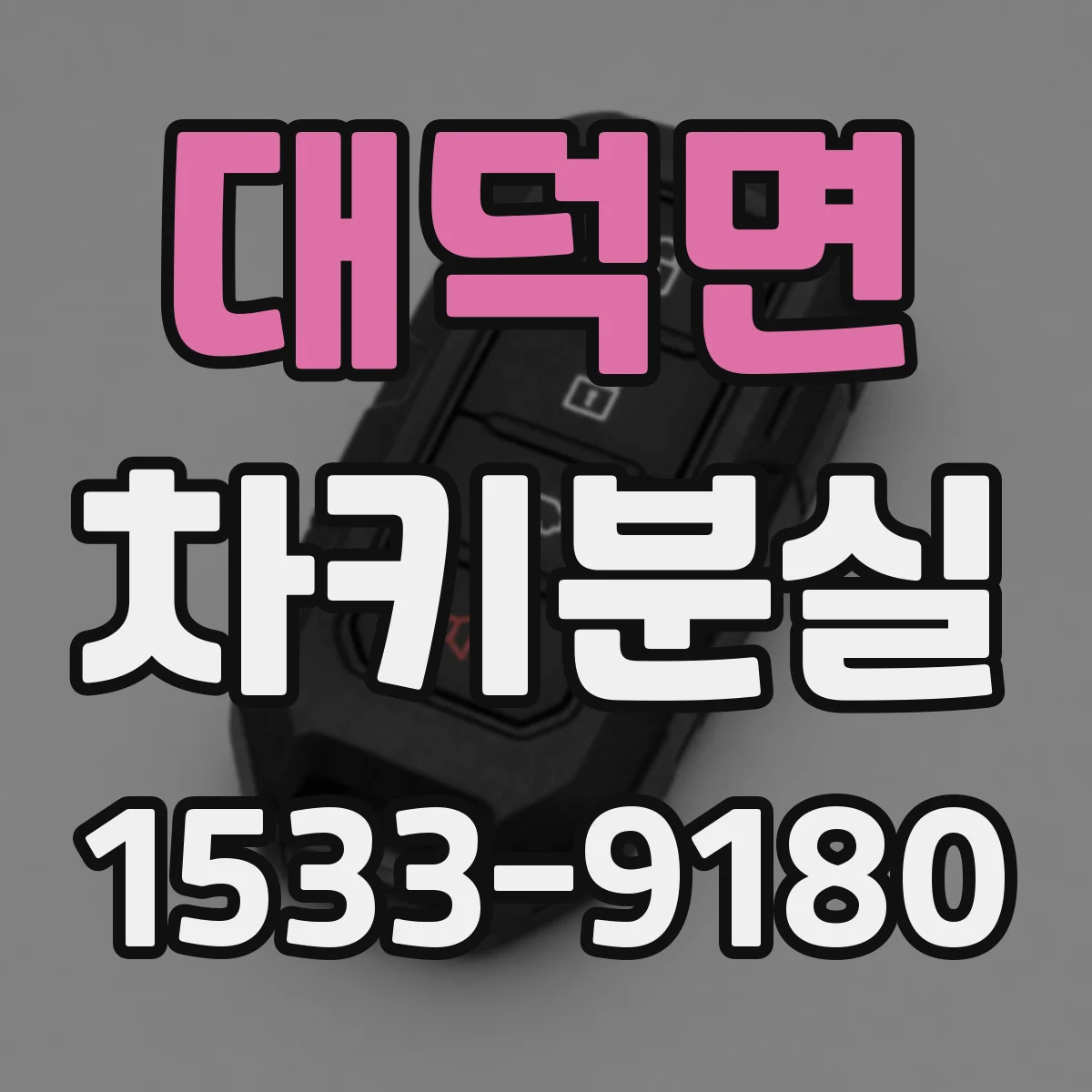대덕면 차키분실