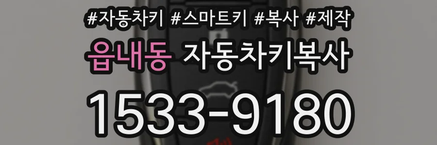 읍내동 자동차키복사