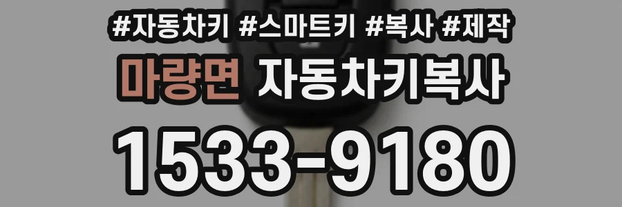 마량면 자동차키복사