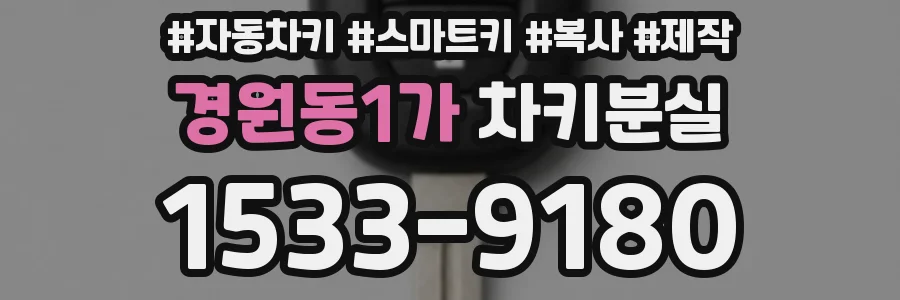 경원동1가 차키분실