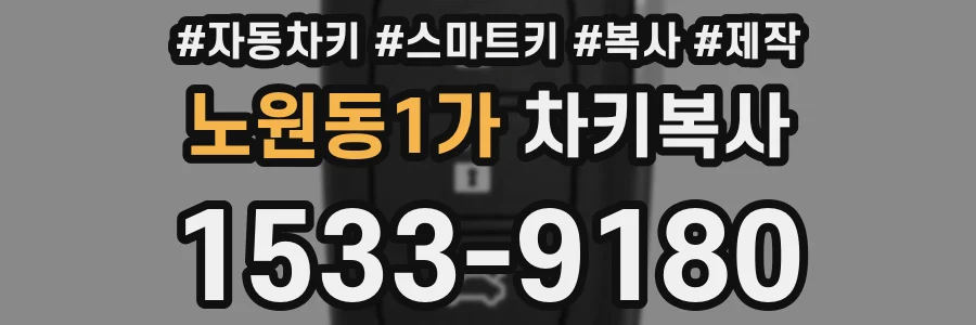 노원동1가 차키복사