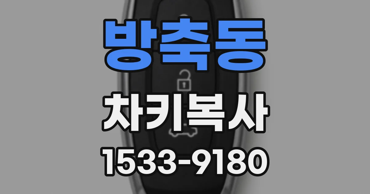 방축동 차키복사