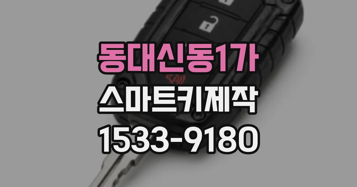 동대신동1가 스마트키제작