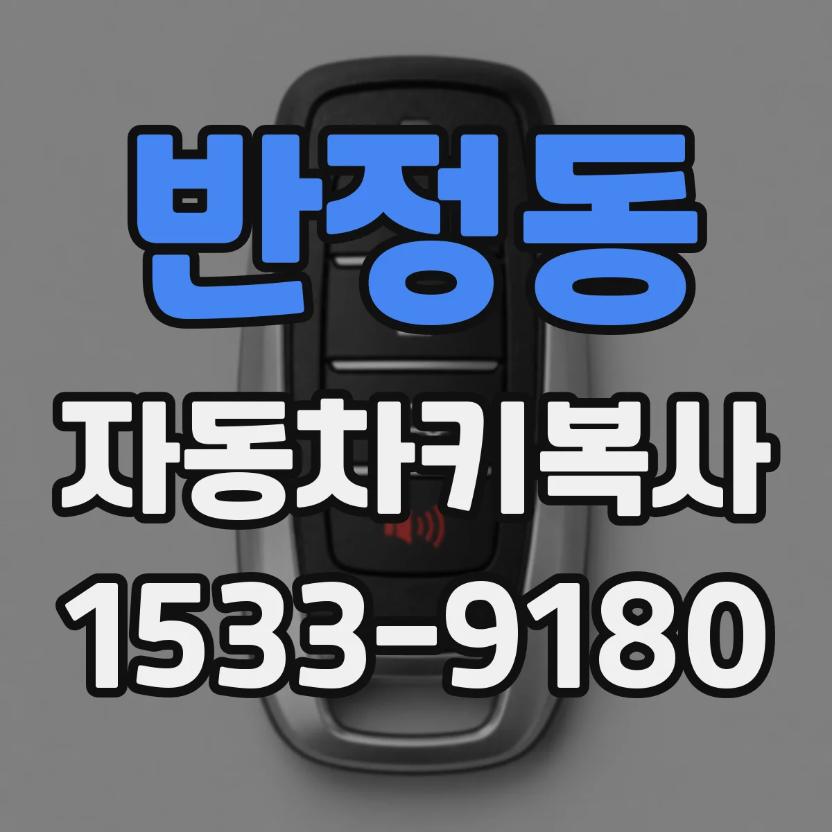 반정동 자동차키복사