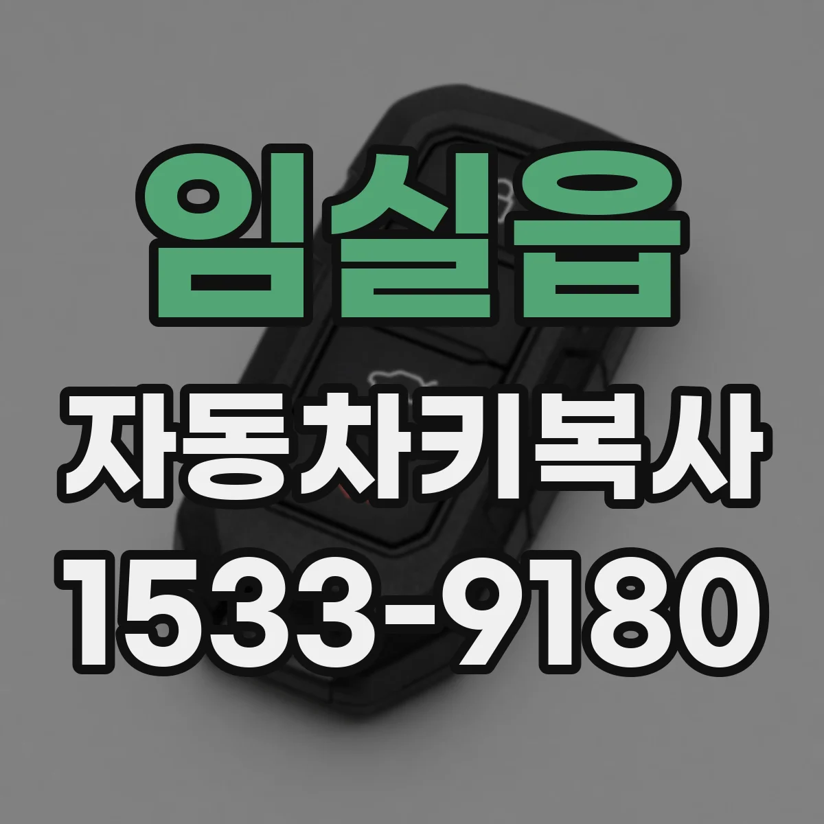 임실읍 자동차키복사