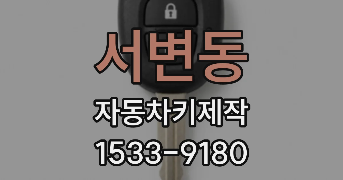 서변동 자동차키제작