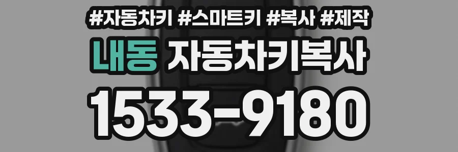 내동 자동차키복사