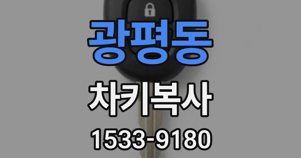 광평동 차키복사