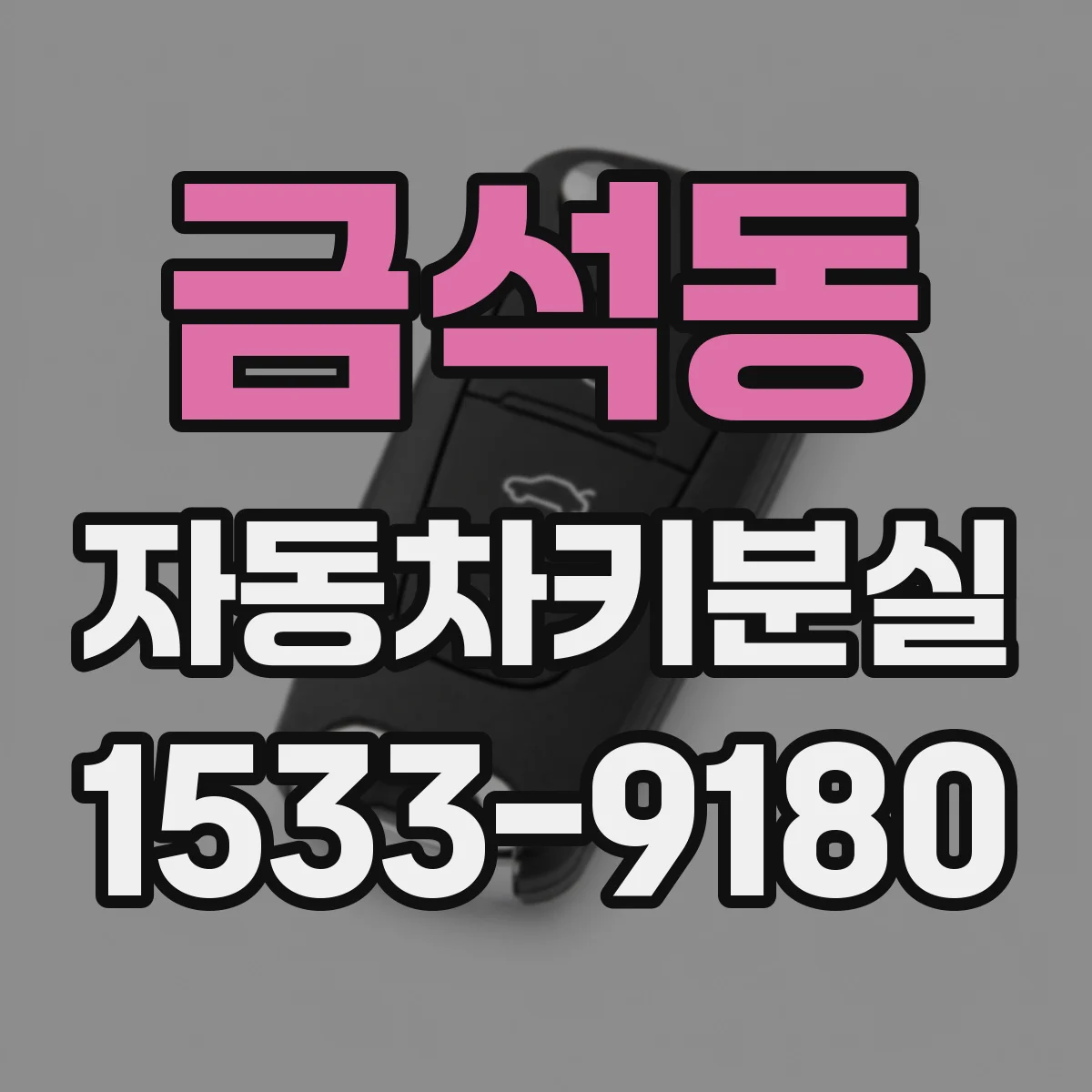 금석동 자동차키분실