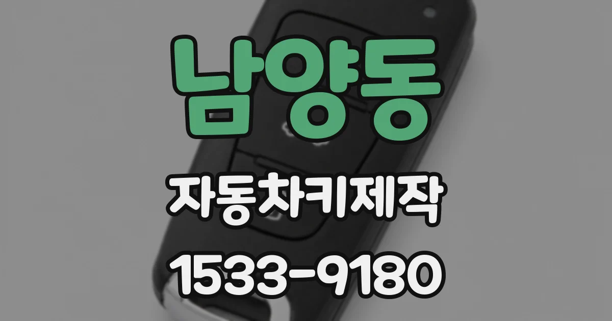 남양동 자동차키제작