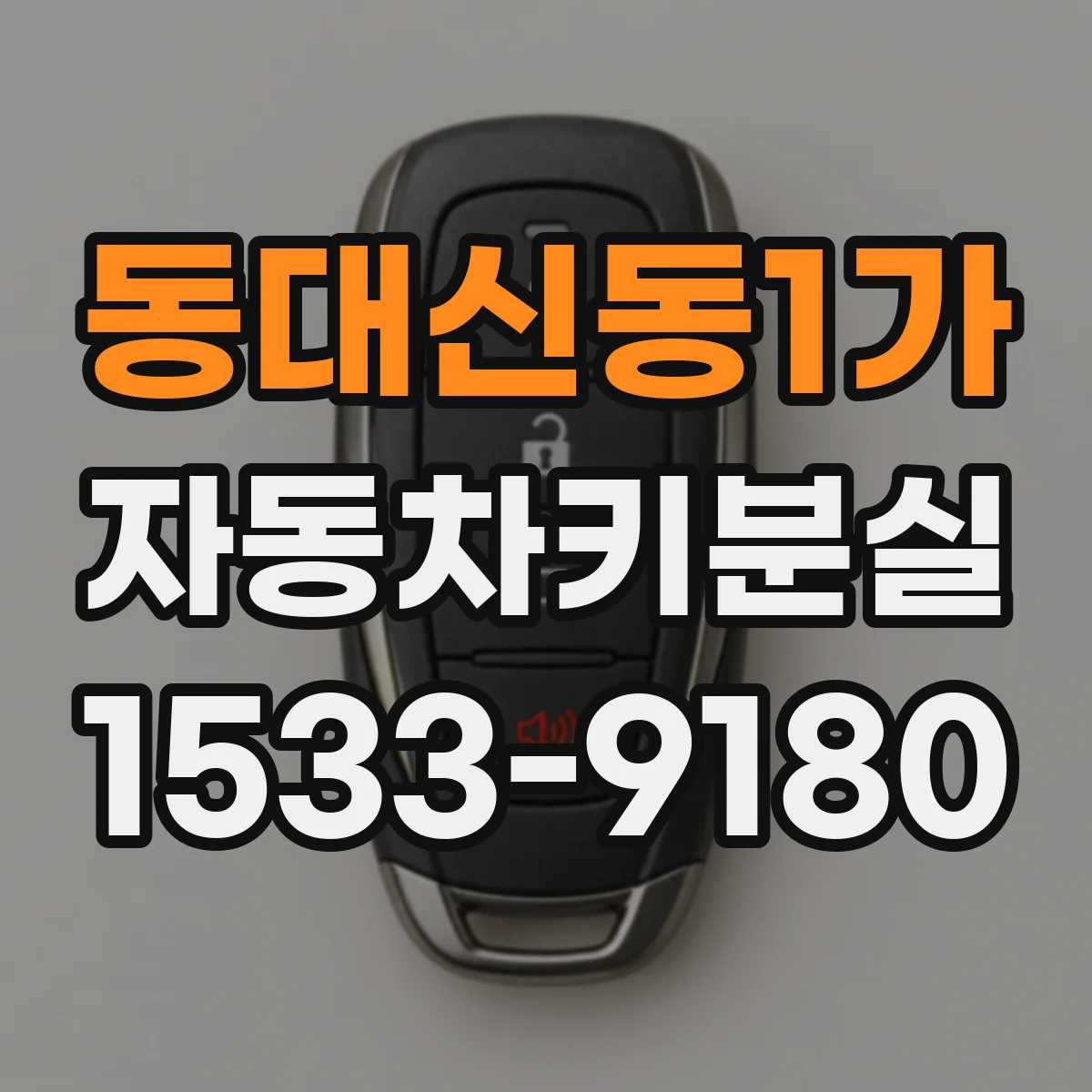 동대신동1가 자동차키분실