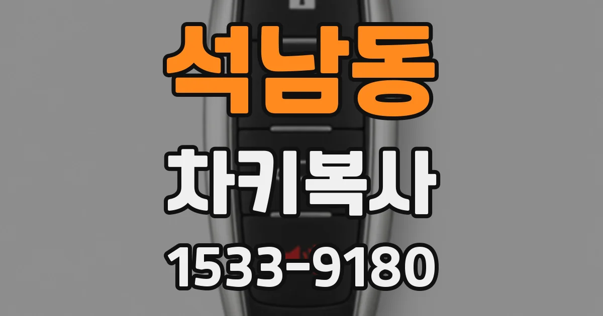 석남동 차키복사