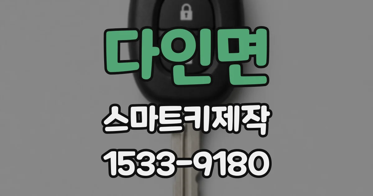 다인면 스마트키제작