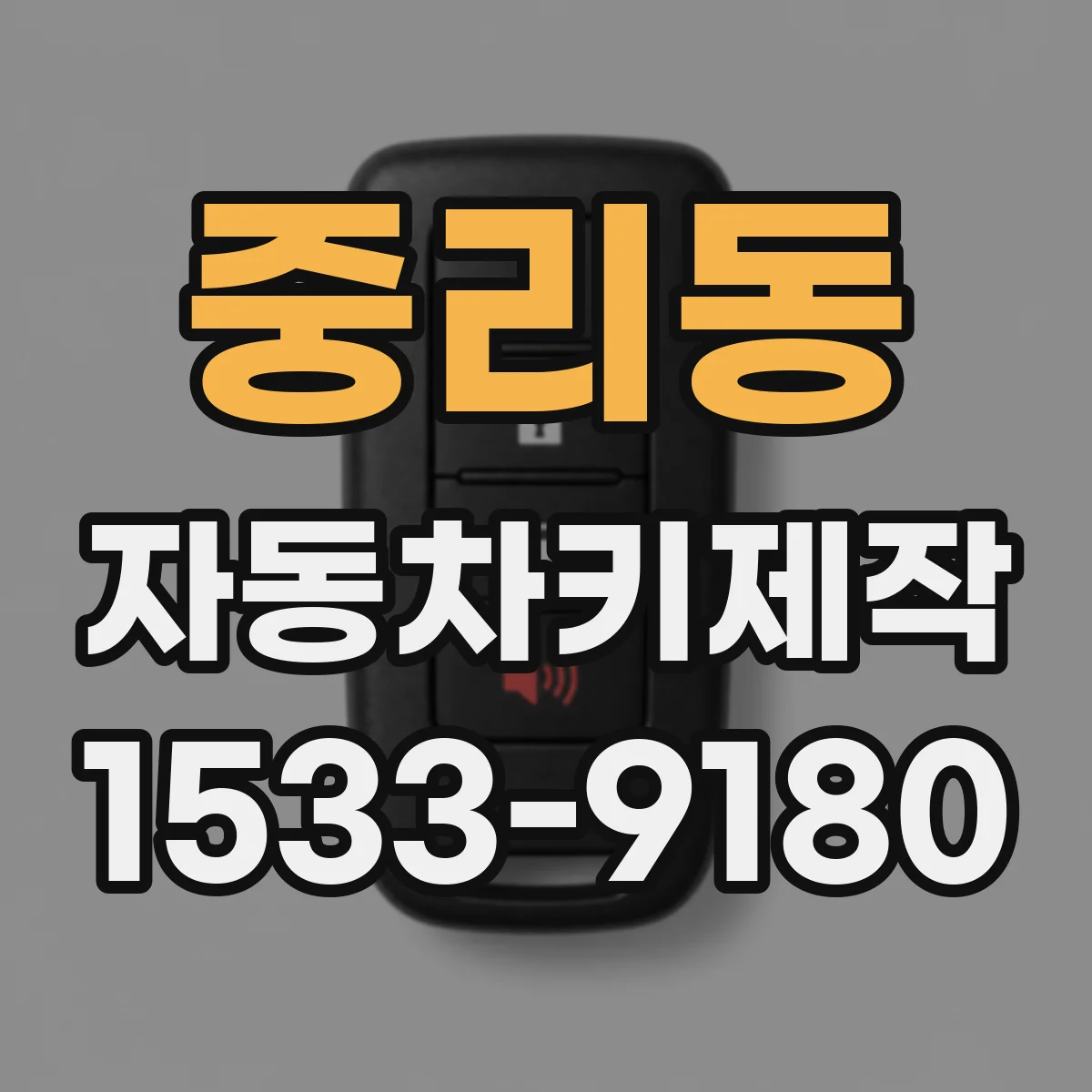 중리동 자동차키제작