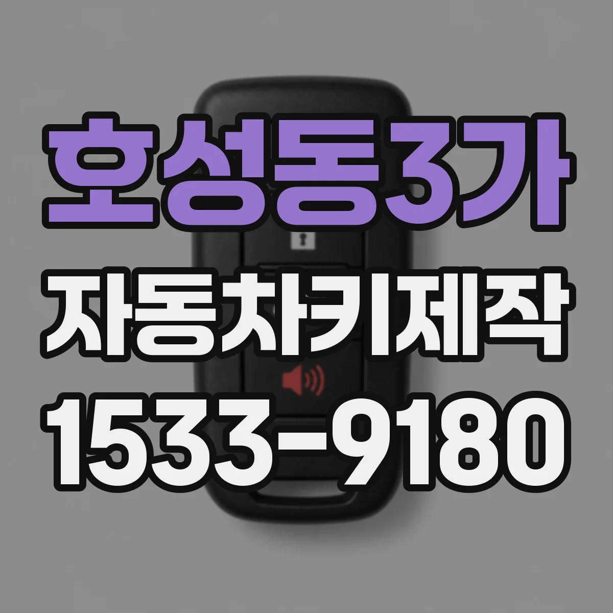 호성동3가 자동차키제작