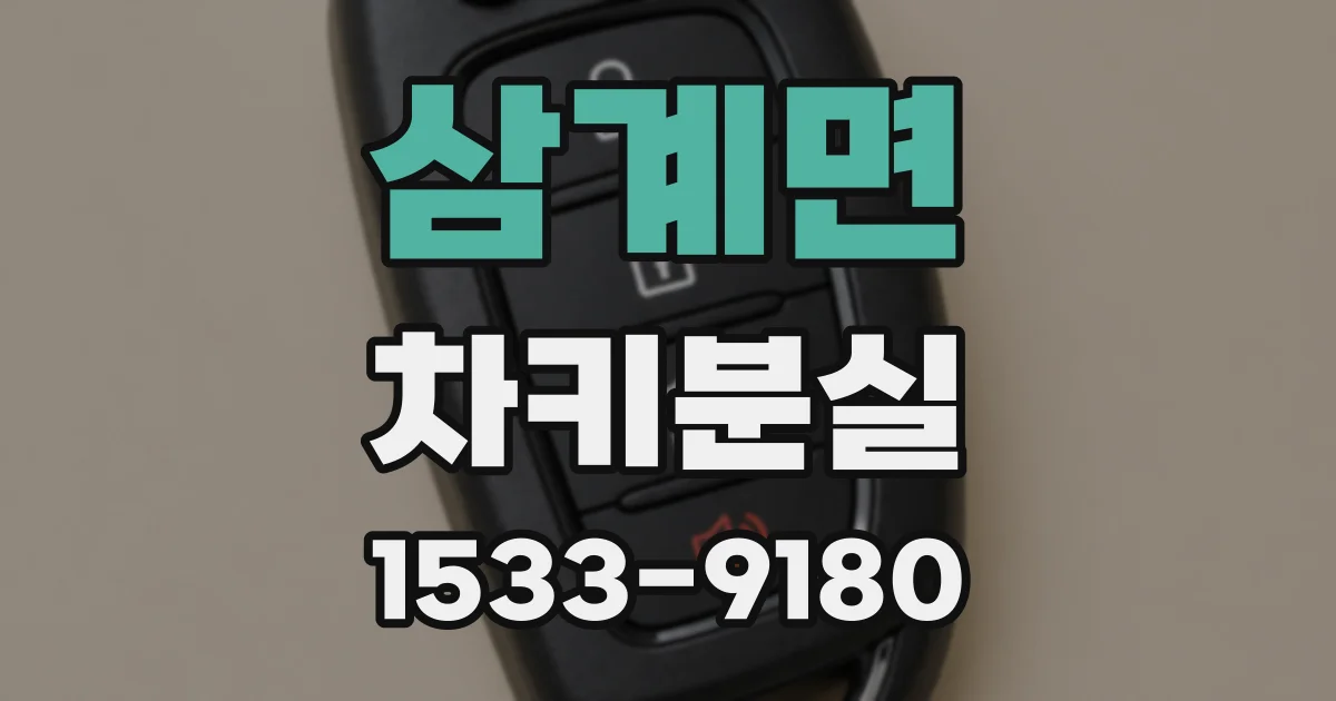삼계면 차키분실