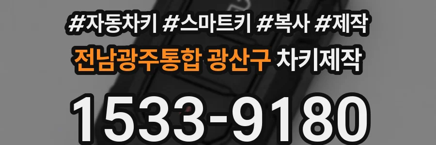 전남광주통합 광산구 차키제작