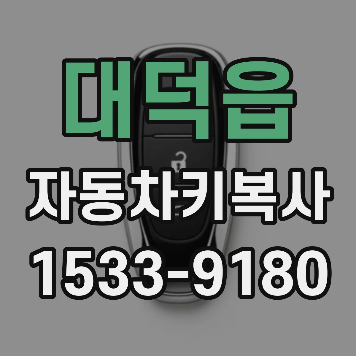 대덕읍 자동차키복사