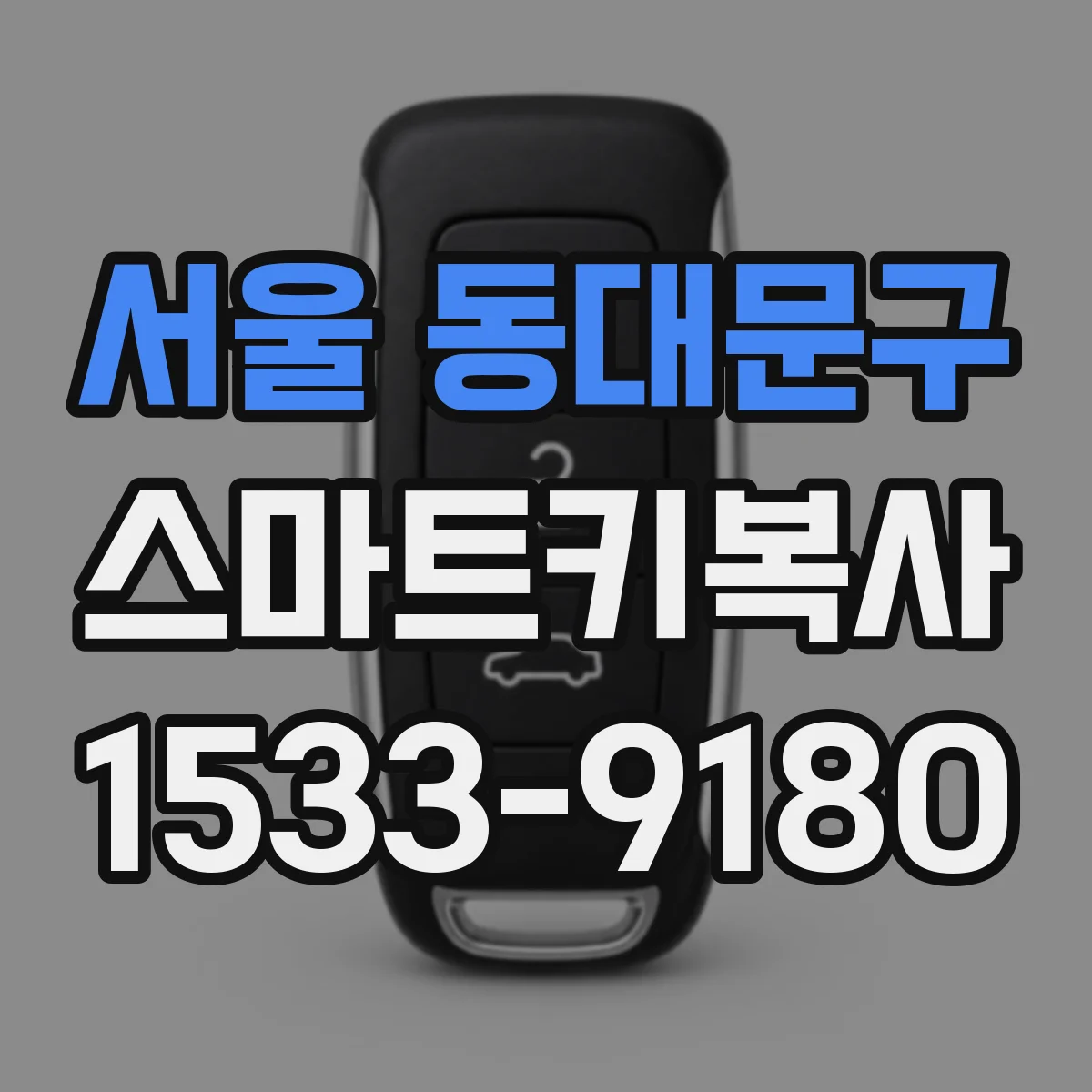 서울 동대문구 스마트키복사