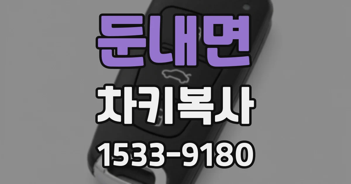 둔내면 차키복사