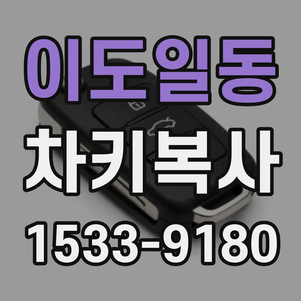 이도일동 차키복사