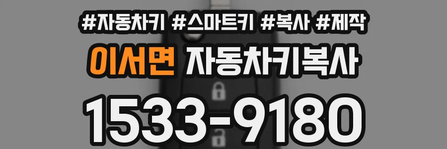 이서면 자동차키복사