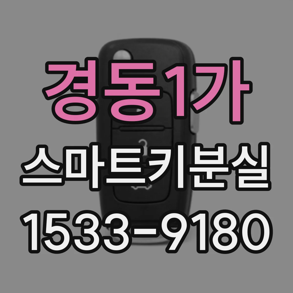 경동1가 스마트키분실