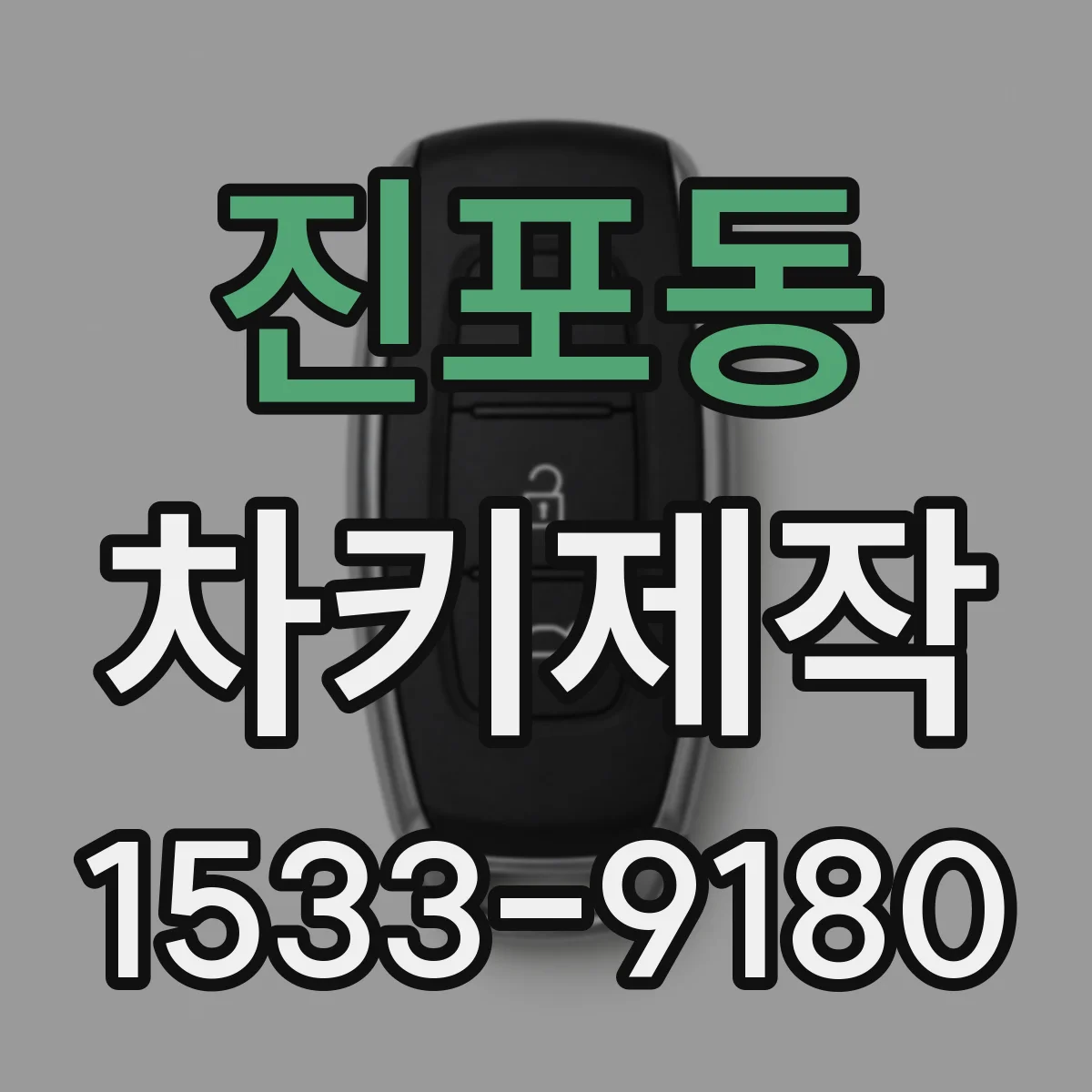 진포동 차키제작