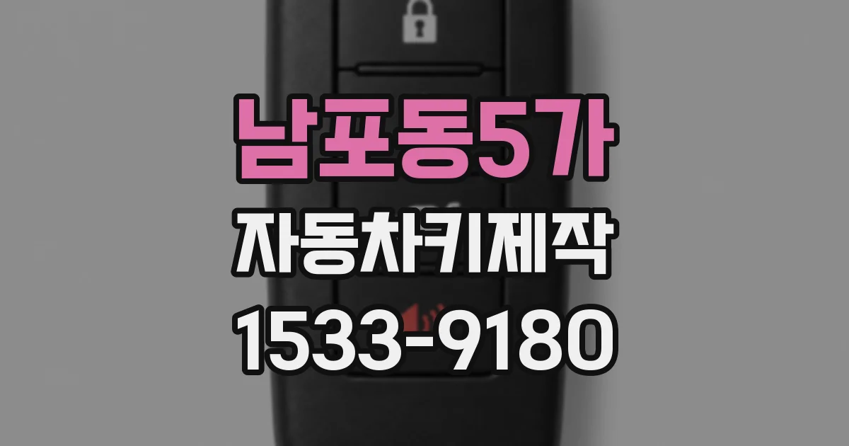 남포동5가 자동차키제작