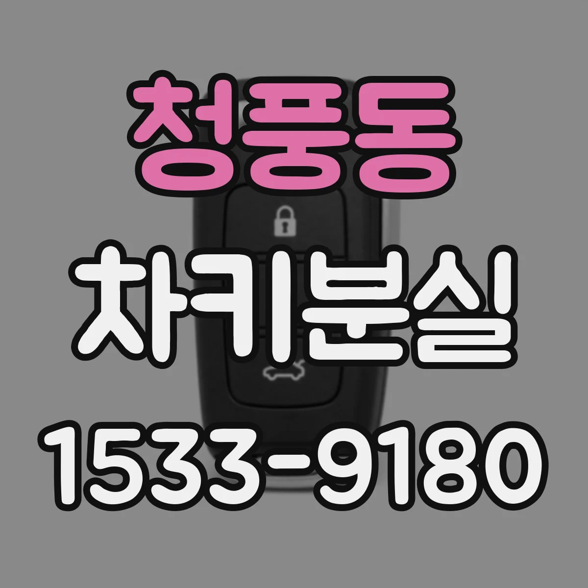 청풍동 차키분실
