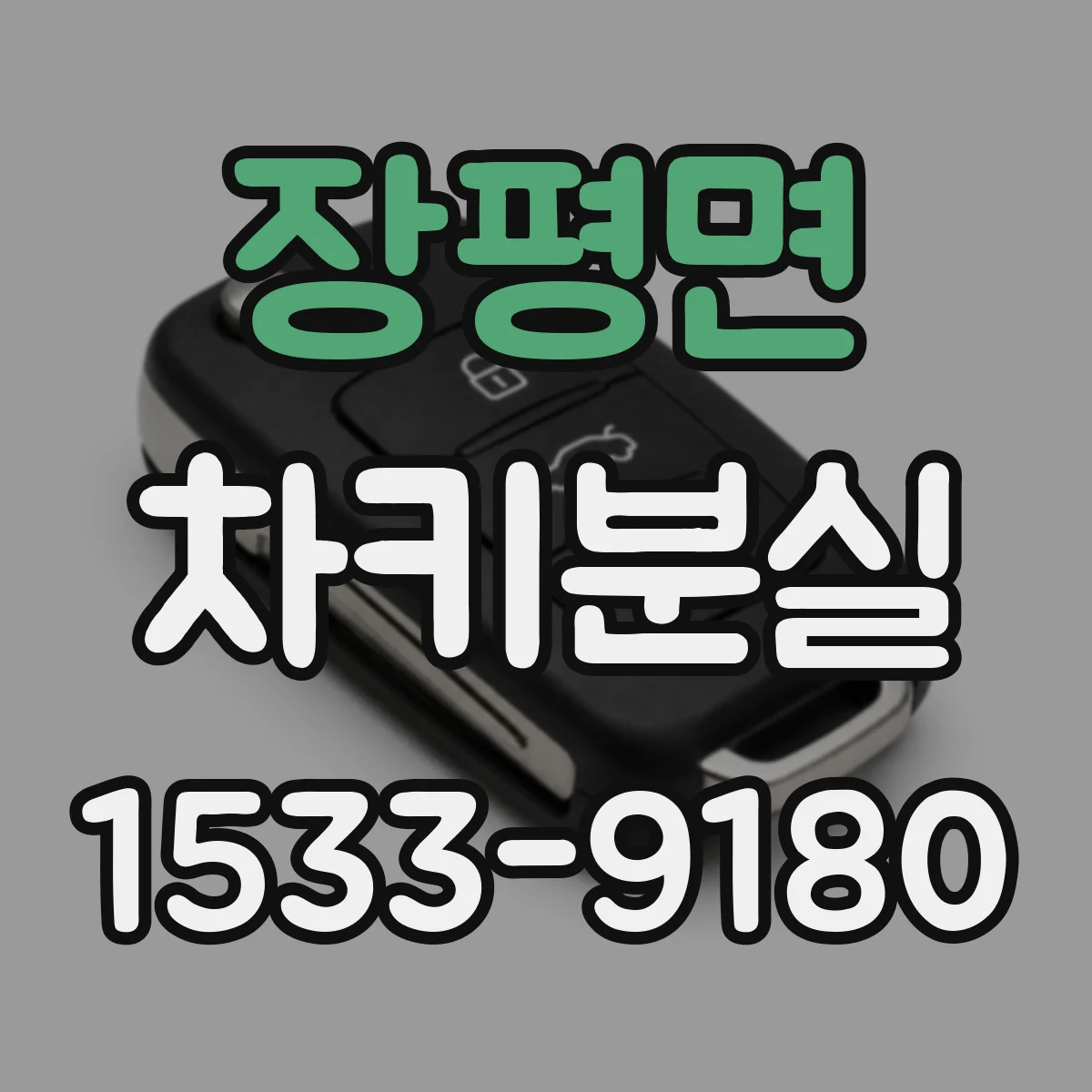 장평면 차키분실