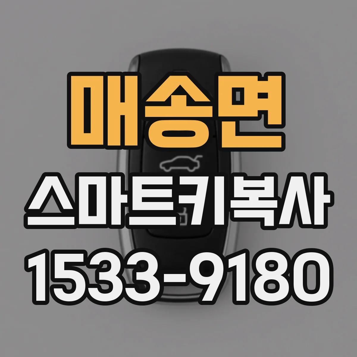 매송면 스마트키복사