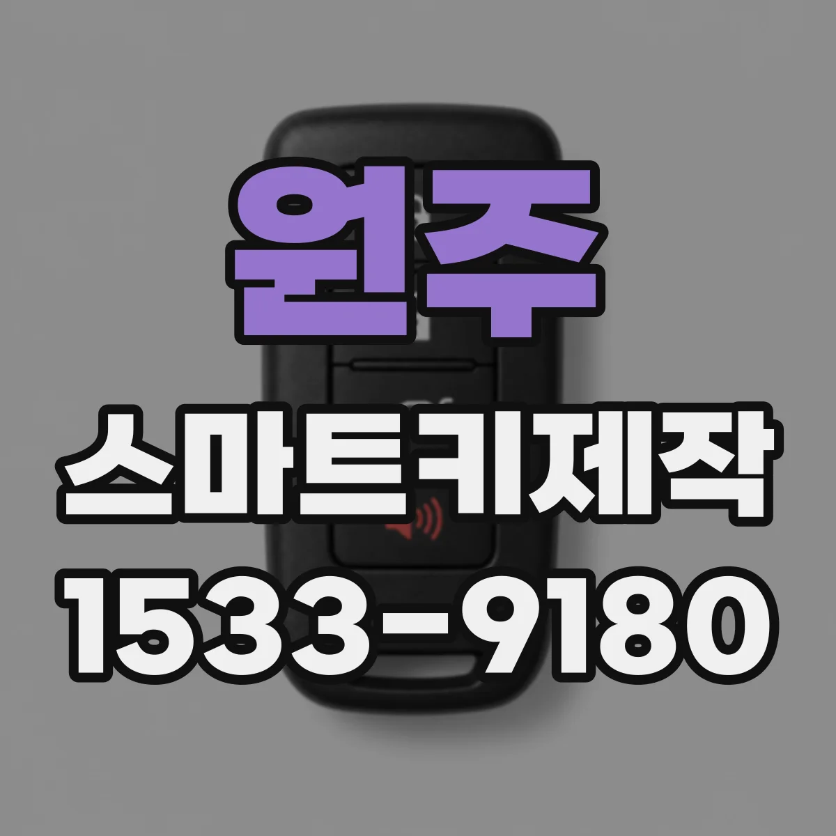 원주 스마트키제작
