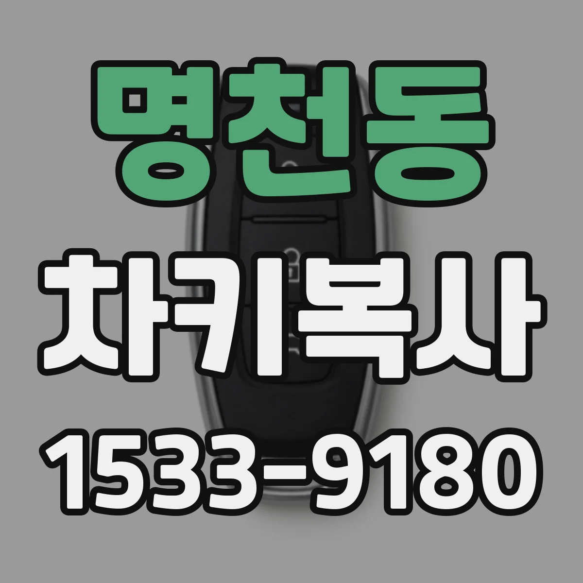 명천동 차키복사