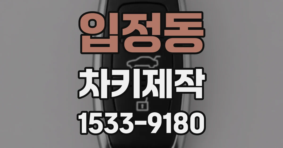 입정동 차키제작