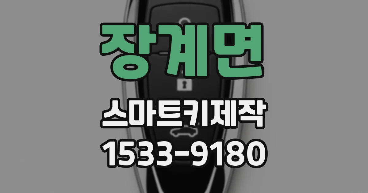 장계면 스마트키제작