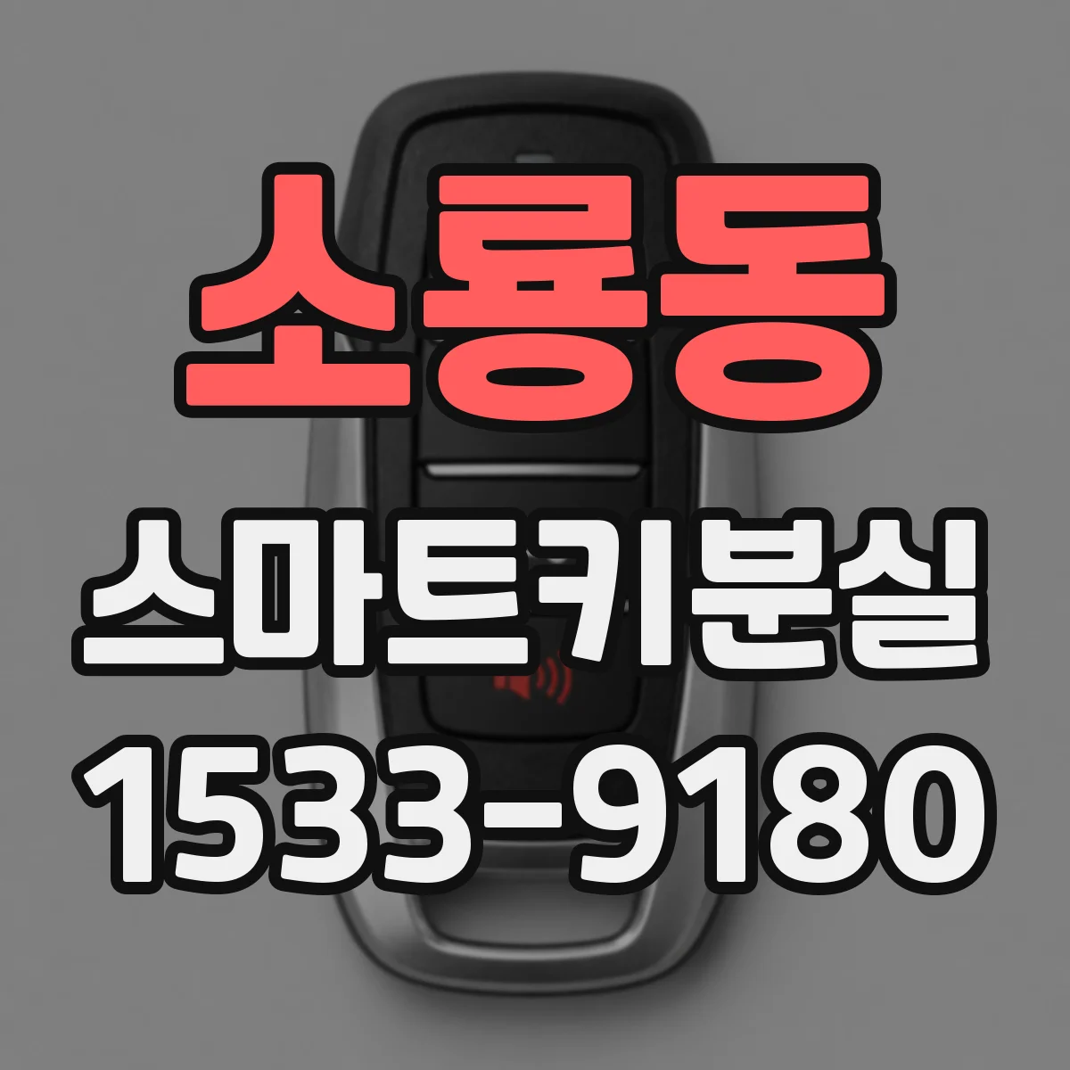 소룡동 스마트키분실