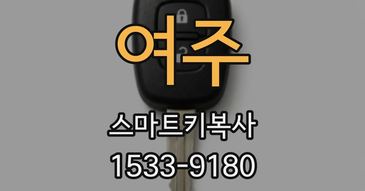 여주 스마트키복사