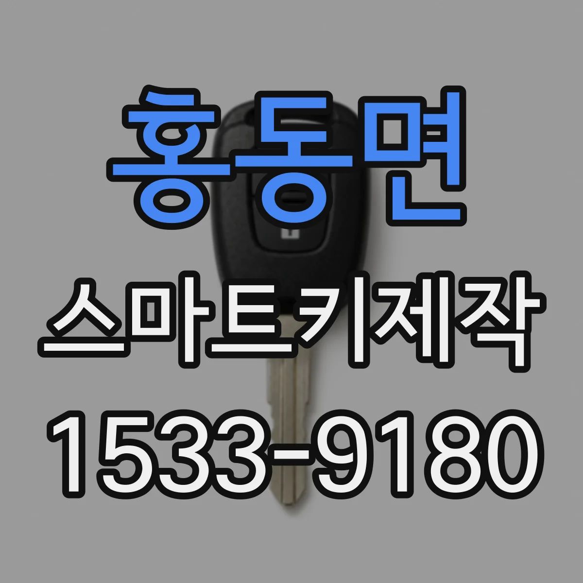 홍동면 스마트키제작